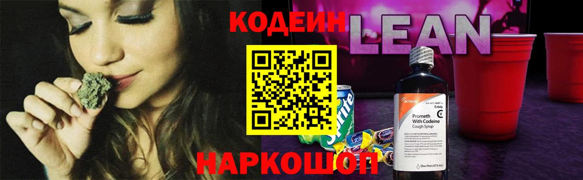 Кодеин напиток Lean (лин)  Вход с VPN  Рязань 